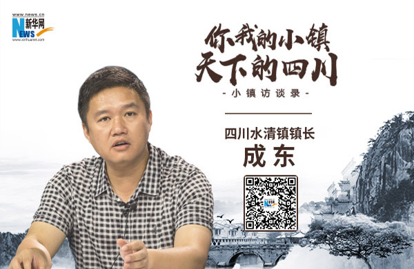 小镇访谈录⑥丨四川水清镇镇长成东：开拓创新的水清镇