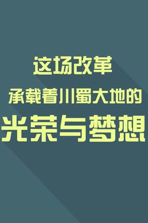 大局下的四川(68)｜这场改革承载着川蜀大地的光荣与梦想