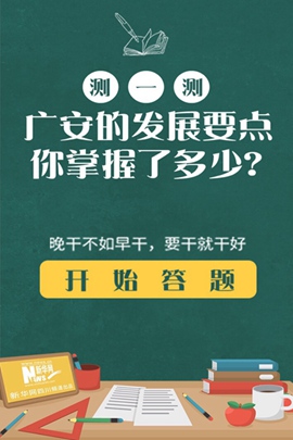 新华网H5丨测一测，广安的发展要点你掌握了多少？