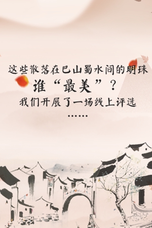 新华网H5｜四川最美小镇&古村落邀你共同开启一场盛事！
