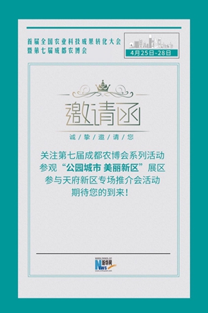 新华网H5丨您有一封天府新区发来的农博会邀请函！