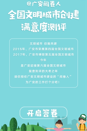 @广安阅卷人：全国文明城市创建满意度测评