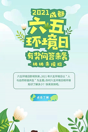 新华网H5｜六五环境日有奖问答来袭，快快来接招！