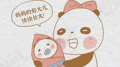 熊貓“漫”科普：大熊貓是如何誕生的？了解一下！