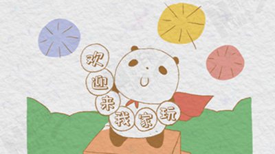 熊貓“漫”科普：歡迎來我家：大熊貓國家公園