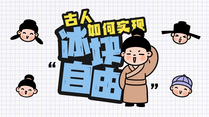 【创意手绘】热热热！古人如何实现“冰块自由”？