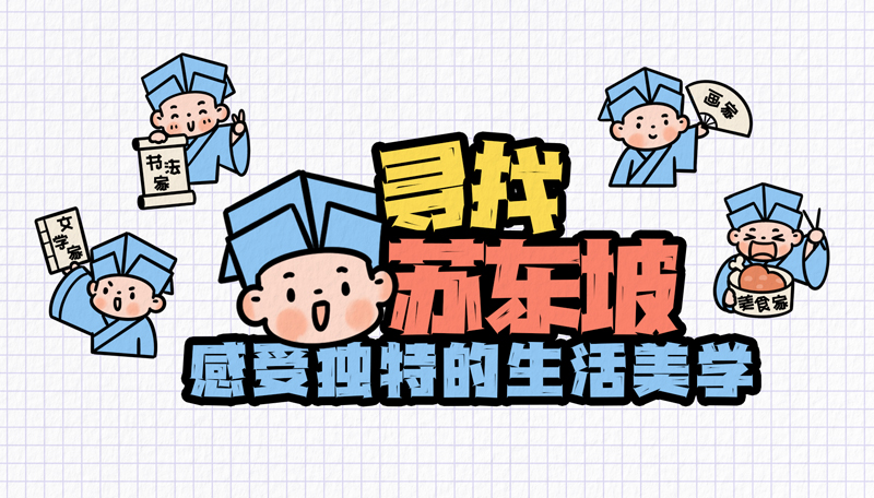 尋找蘇東坡 感受獨特的生活美學（上）