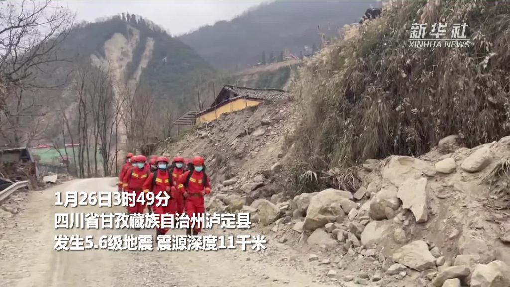 新华全媒+｜四川泸定县发生5.6级地震 暂无人员伤亡